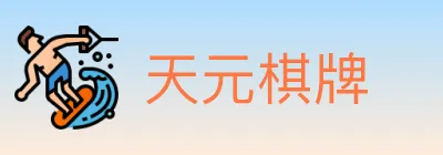 天元棋牌 logo